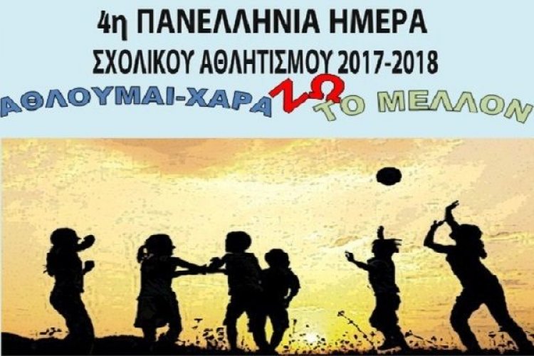 Μόνο αθλητικές δράσεις στα σχολεία Πρωτοβάθμιας και Δευτεροβάθμιας την Δευτέρα 2 Οκτωβρίου (Η εγκύκλιος)