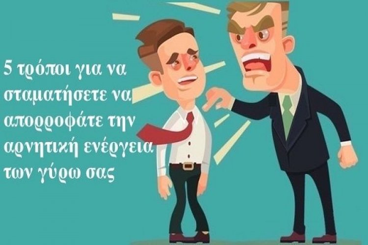 5 τρόποι για να σταματήσετε να απορροφάτε την αρνητική ενέργεια των γύρω σας