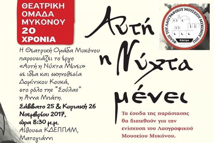 Πρόσκληση στη θεατρική παράσταση "Αυτή η νύχτα μένει" από τους "Φίλους του Λαογραφικού Μουσείου Μυκόνου"