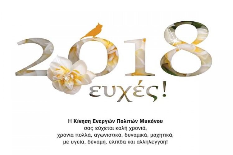 Ευχές για Καλές Γιορτές από την Δημοτική παράταξη Κ.Ε.ΠΟ.Μ