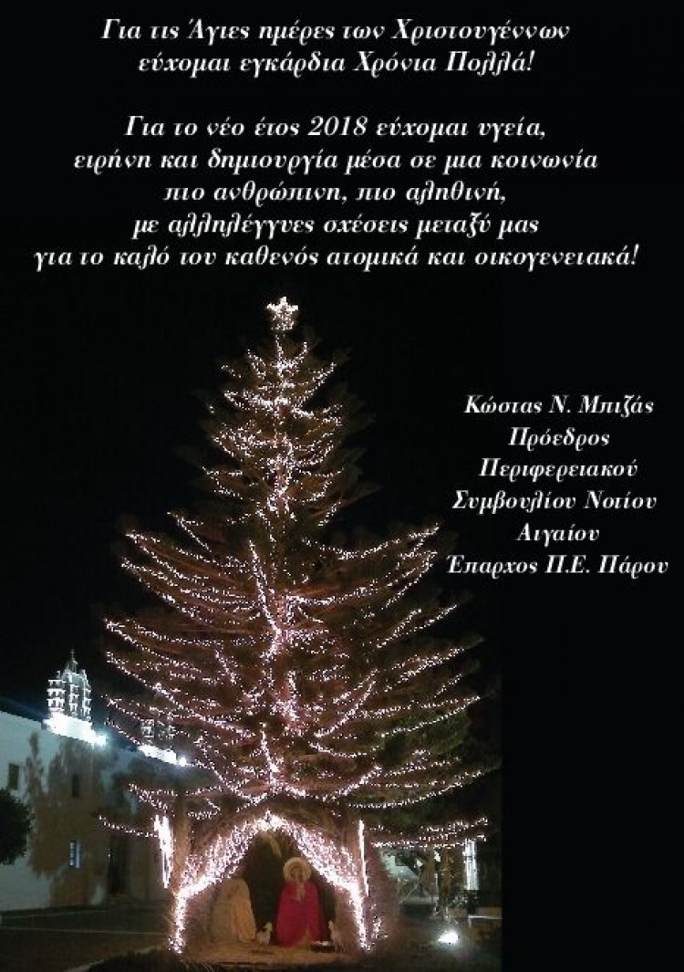 Ευχές για Καλές Γιορτές από τον Πρόεδρο του Περιφερειακού Συμβουλίου Νοτίου Αιγαίου Κώστα Ν. Μπιζά