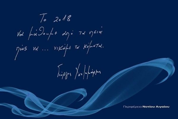 “Το 2018, να μάθουμε από τα νησιά, πώς να νικάμε τα κύματα” - Πρωτοχρονιάτικο μήνυμα του Περιφερειάρχη Ν. Αιγαίου  Γιώργου Χατζημάρκου