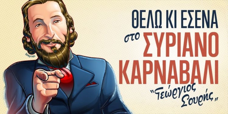 Πρόσκληση συμμετοχής στο Συριανό Καρναβάλι "Γεώργιος Σουρής" 2018