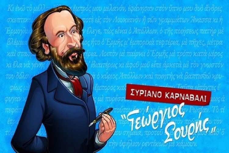 Το Animasyros στο Συριανό Καρναβάλι "Γεώργιος Σουρής"