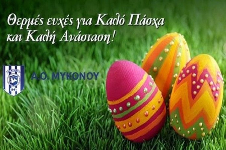 Καλή Ανάσταση και Καλό Πάσχα από τον Α.Ο. Μυκόνου