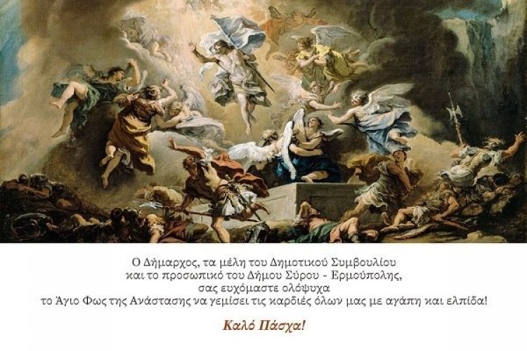 Ευχές για Καλή Ανάσταση και Καλό Πάσχα από τον  Δήμαρχο και το Δημοτικό Συμβούλιο Σύρου – Ερμούπολης