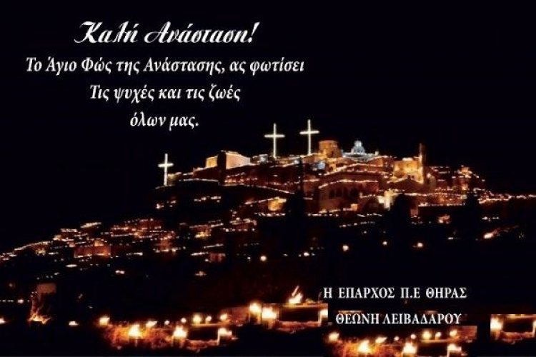 Ευχές για Καλή Ανάσταση και Καλό Πάσχα από την Έπαρχο Π. Ε. Θήρας Θεώνη Λειβαδάρου