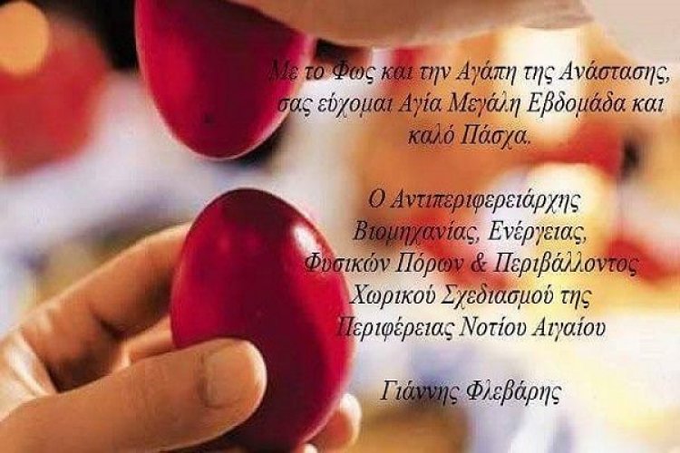 Ευχές για ένα όμορφο Πάσχα απο τον Αντιπεριφερειάρχη Ν. Αιγαίου Γιάννη Φλεβάρη