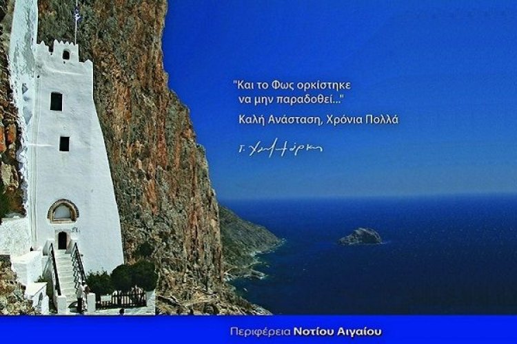 Πασχαλινό μήνυμα του Περιφερειάρχη Γιώργου Χατζημάρκου:"Το χαρμόσυνο μήνυμα της Ανάστασης γεννά την Ελπίδα"