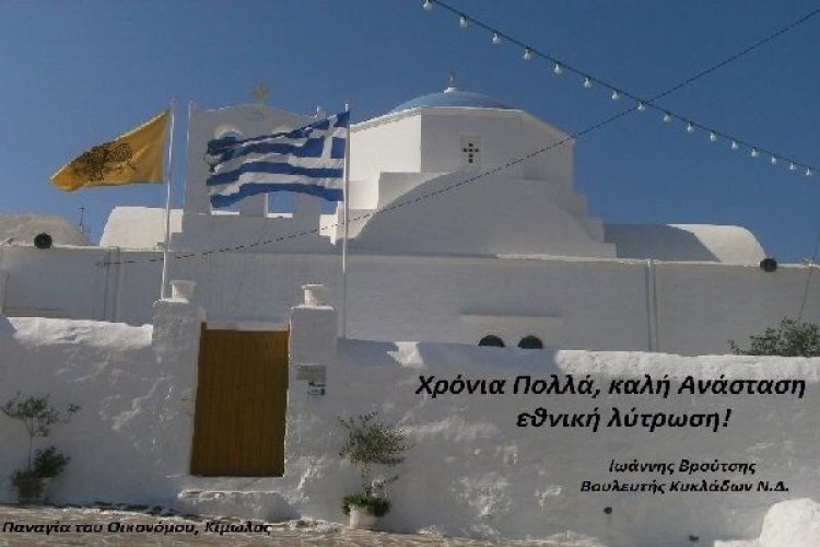 Ευχές του βουλευτή Κυκλάδων Γιάννη Βρούτση για τις εορτές του Πάσχα