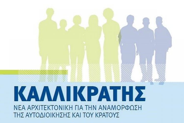 Νέος "Καλλικράτης": Τι έχει «κλειδώσει» για το όριο θητείας των Δημάρχων και για το Πλαφόν εισόδου ενός συνδυασμού στο Δημοτικό Συμβούλιο