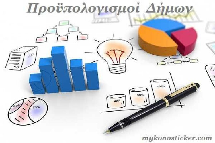 Αλλάζουν οι προϋπολογισμοί και των Δήμων [Aναλυτικά oι οδηγίες]