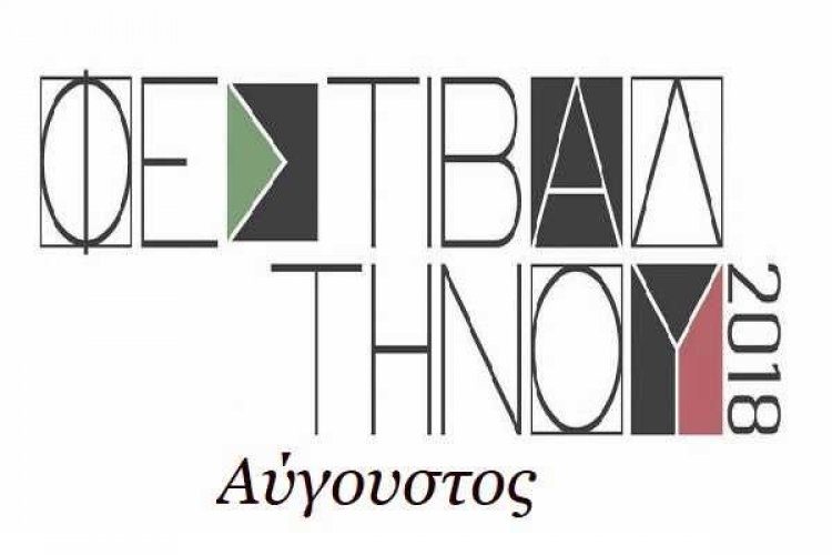 Με «Αντιγόνη» βράδια Καστοριάδη και Κινηματογραφικές προβολές μπαίνει το Φεστιβάλ της Τήνου στον Αύγουστο