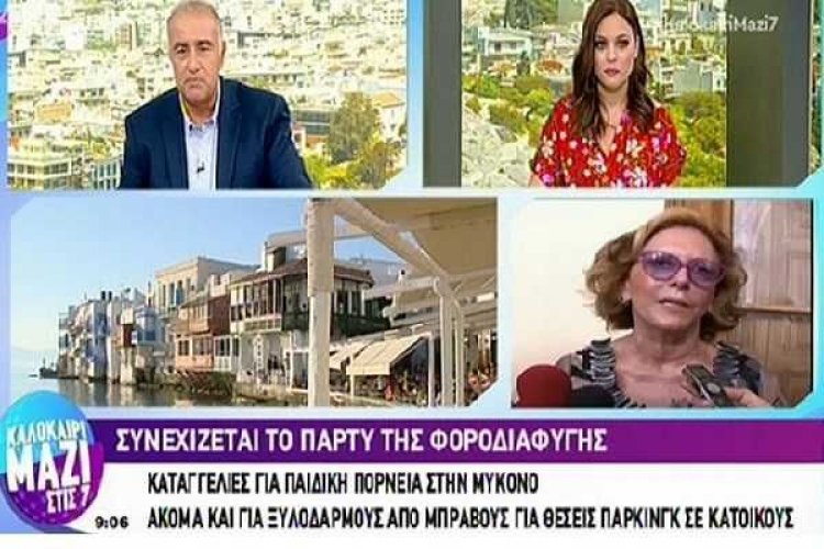 Η Αλεξάνδρα Δήμου μίλησε στον ΑΝΤ1 για φοροδιαφυγή, παιδική πορνεία, ξυλοδαρμούς, παράνομες λιμουζίνες και αυθαιρεσίες στην Μύκονο