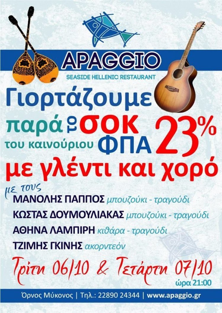 "Apaggio" Restaurant: Μπουζούκι, κέφι και χορός, δίπλα στην θάλασσα με 4 εξαίρετους καλλιτέχνες...