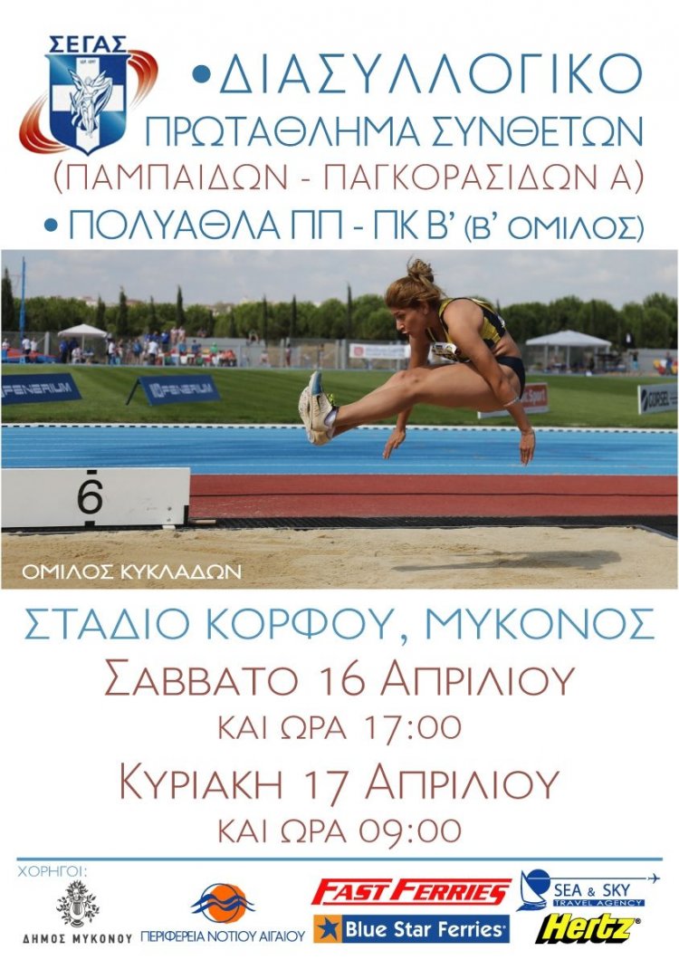 Διασυλλογικοί αγώνες συνθέτων στη Μύκονο