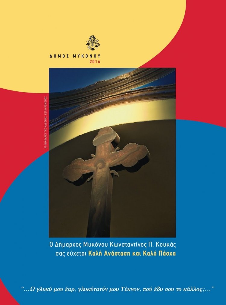 Ευχές Δημάρχου Κωνσταντίνου Κουκά για Καλή Ανάσταση και Καλό Πάσχα