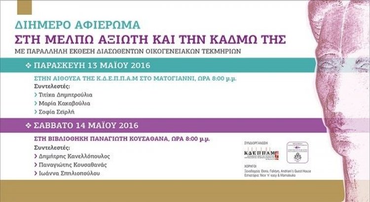 Διήμερο αφιέρωμα στη Μέλπω Αξιώτη και την «Κάδμω» της