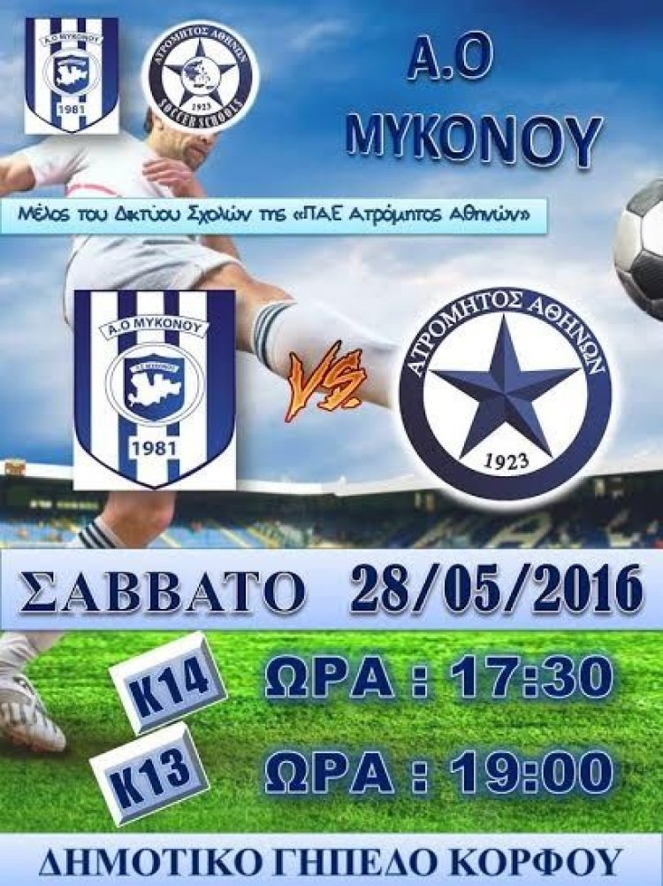 Σπουδαία φιλικά για τις Ακαδημίες του Α.Ο Μυκόνου με Ατρόμητο το Σάββατο στον Κόρφο