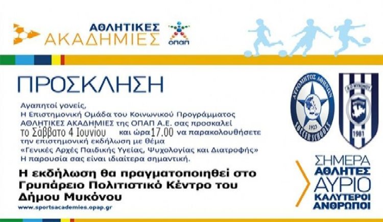 Επιστημονικές ομιλίες για Ακαδημίες απο την ομάδα του ΟΠΑΠ στο Γρυπάρειο