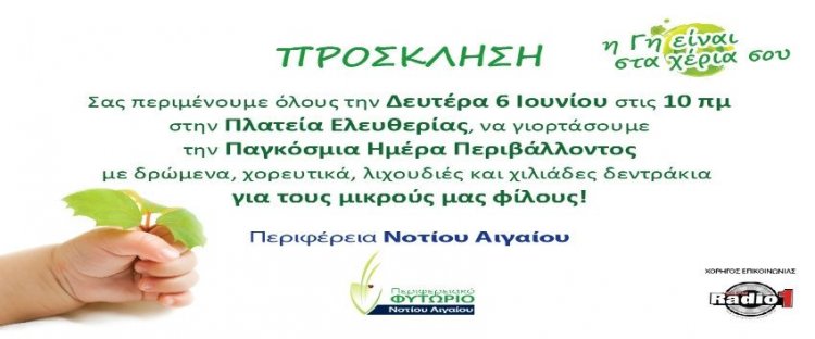«Η γη είναι στα χέρια σου!» - Η Περιφέρεια Ν. Αιγαίου γιορτάζει την Παγκόσμια Ημέρα Περιβάλλοντος