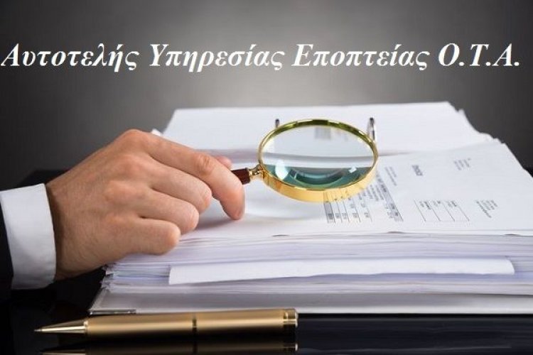 Αυτοί θα ελέγχουν αιρετούς και ΟΤΑ (Ρύθμιση)