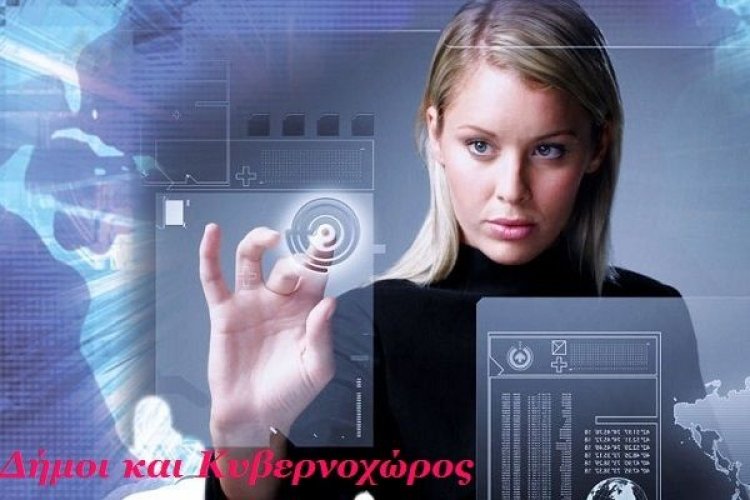 Πέντε διατάξεις για τους ΟΤΑ στο ν/σχ για τον «Κυβερνοχώρο» – Τι αλλαγές φέρνουν