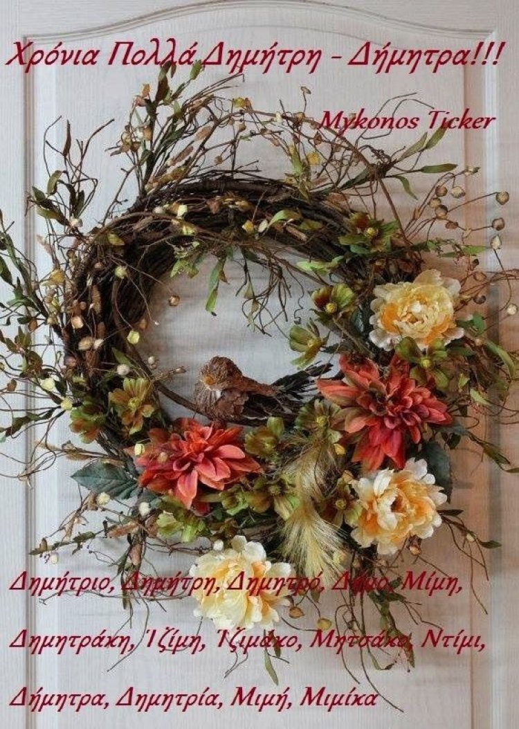 Χρόνια Πολλά Δημήτρη - Δήμητρα!!