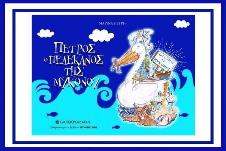 «Πέτρος ο πελεκάνος της Μυκόνου» ένα διεθνές σύμβολο και η μοναδικότητά του