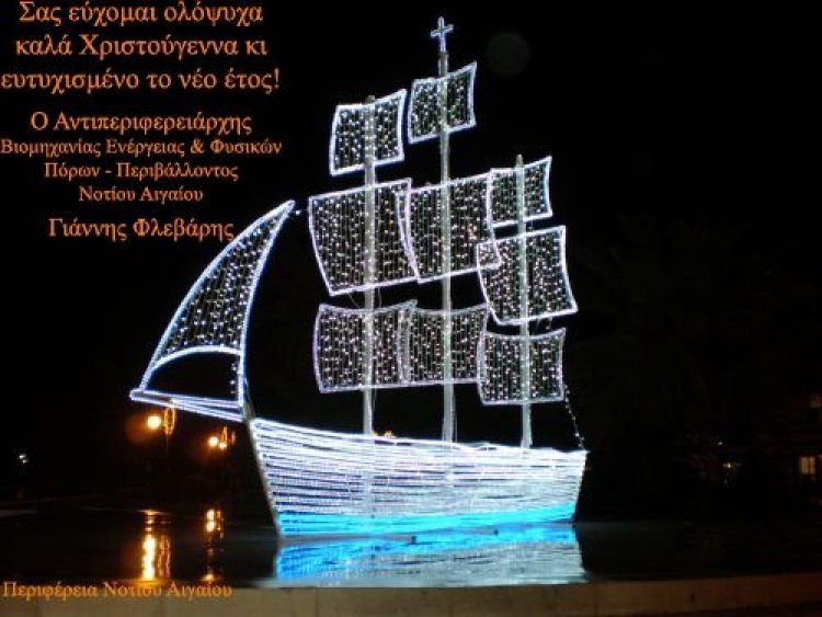 Ευχές για Καλές Γιορτές από τον Αντιπεριφερειάρχη Βιομηχανίας & Φυσικών Πόρων-Περιβάλλοντος Γιάννη Φλεβάρη