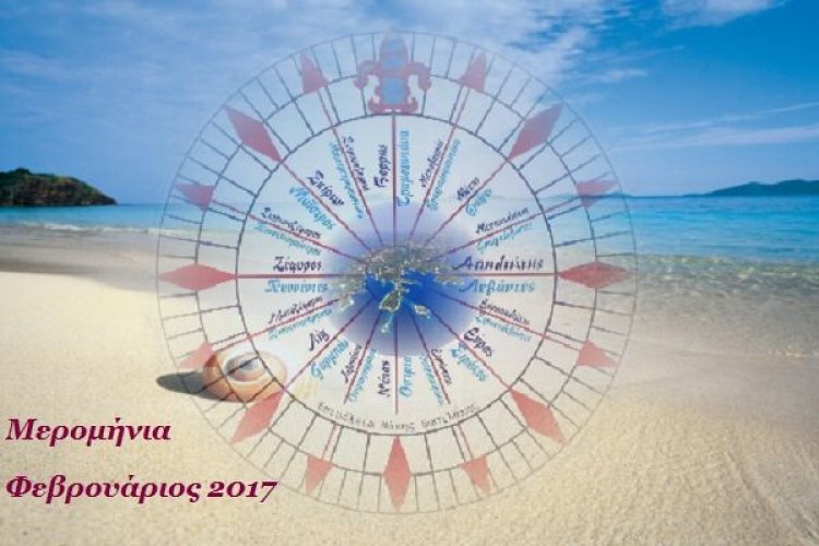Τι δείχνουν τα Μερομήνια για τον Φεβρουάριο 2017