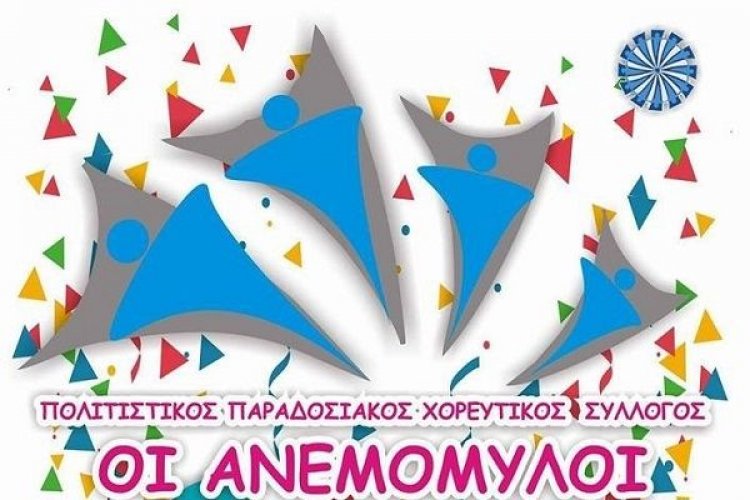 Ο χορός των «Ανεμόμυλων» - Πρόσκληση στον Αποκριάτικο χορό του Πολιτιστικού συλλόγου «ΟΙ ΑΝΕΜΟΜΥΛΟΙ»