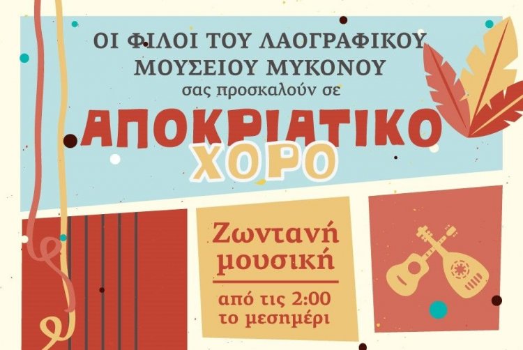 Πρόσκληση στον Αποκριάτικο Χορό των Φίλων του Λαογραφικού Μουσείου Μυκόνου