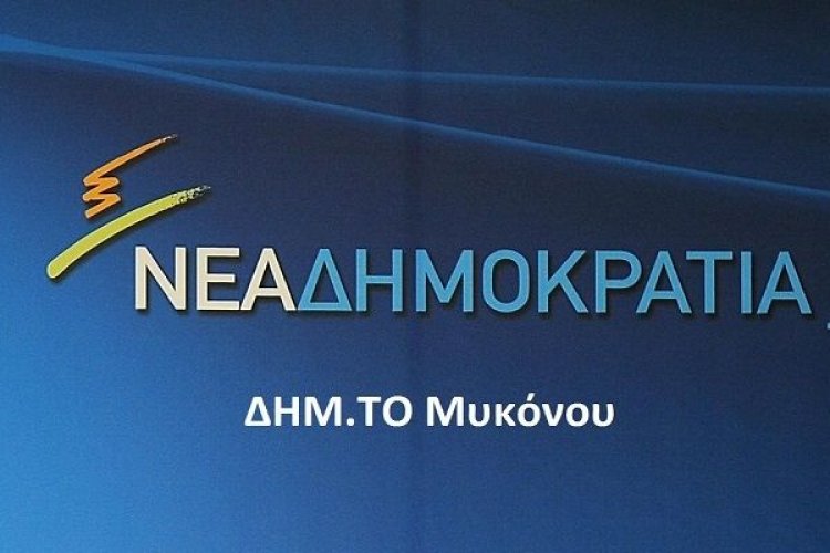 Πρόσκληση στη κοπή Πρωτοχρονιάτικης Πίτας της ΔΗΜ.ΤΟ Ν.Δ. Μυκόνου