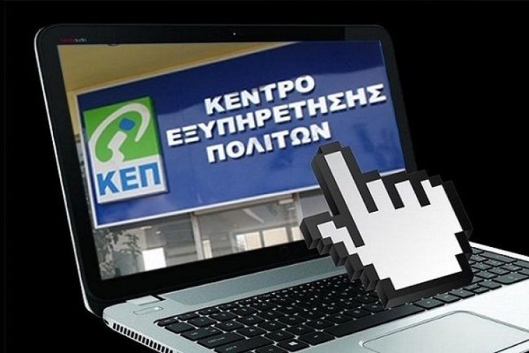 Δεν παραχωρεί η κυβέρνηση στους Δήμους την ευθύνη για τα ΚΕΠ