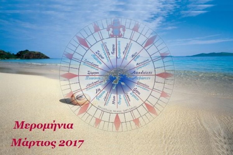 Τι δείχνουν τα Μερομήνια για τον Μάρτιο 2017