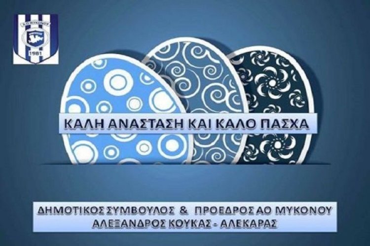 Ευχές για Καλή Ανάσταση και Καλό Πάσχα από τον Αλέξανδρο Κουκά