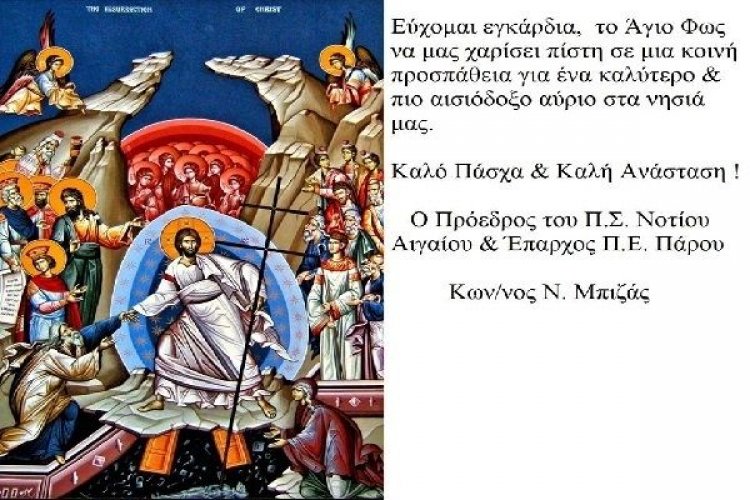 Ευχές για Καλή Ανάσταση και Καλό Πάσχα από τον Πρόεδρο του Περιφερειακού Συμβουλίου Νοτίου Αιγαίου Κωνσταντίνο Μπιζά