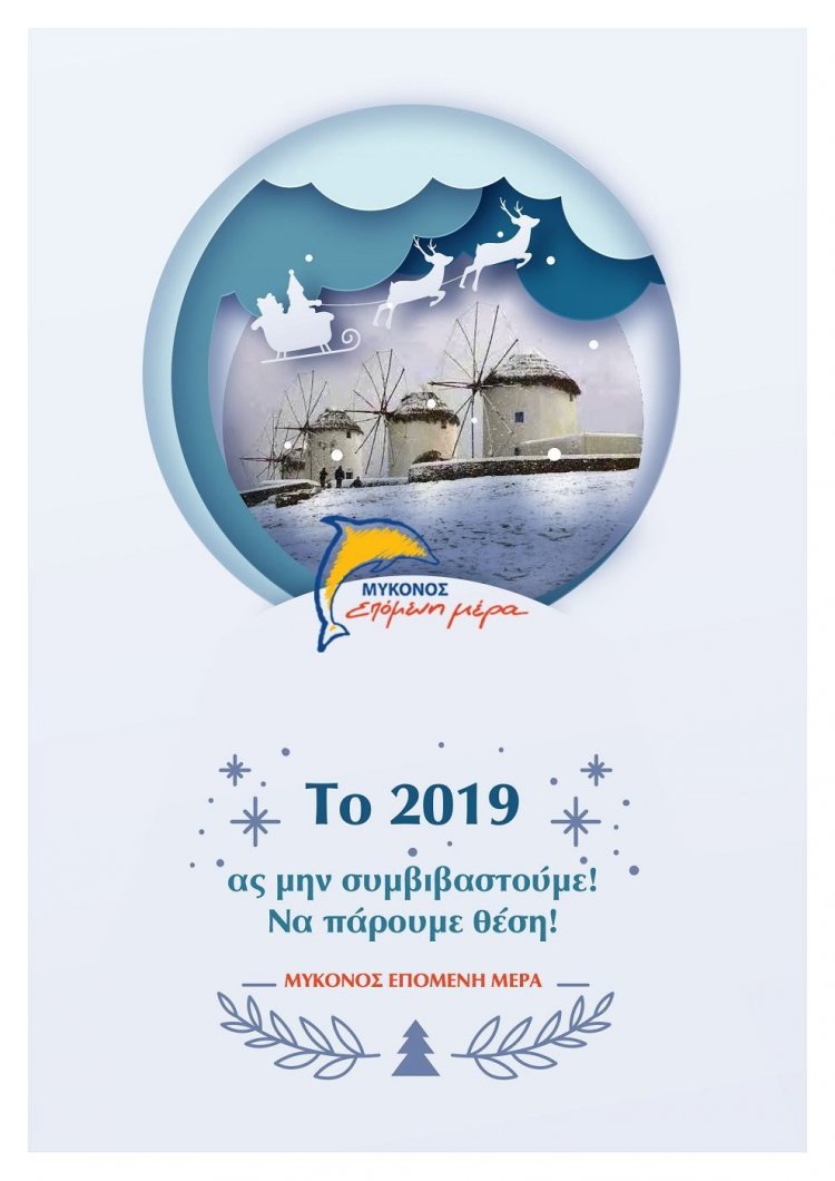 Ευχές για Καλές Γιορτές από την Δημοτική παράταξη «ΜΥΚΟΝΟΣ ΕΠΟΜΕΝΗ ΜΕΡΑ»