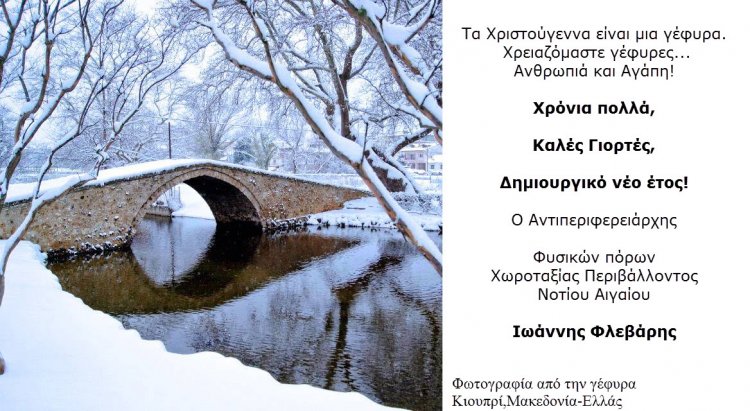 Ευχές για Καλές Γιορτές από τον Αντιπεριφερειάρχη Ν. Αιγαίου Γιάννη Φλεβάρη