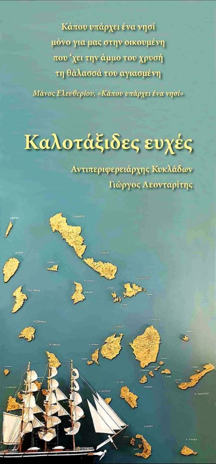 Μήνυμα Αντιπεριφερειάρχη Κυκλάδων Γιώργου Λεονταρίτη για τα Χριστούγεννα