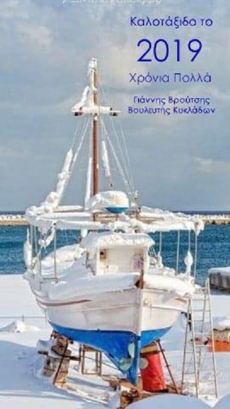 Ευχές για Καλές Γιορτές από τον Βουλευτή Κυκλάδων Γιάννη Βρούτση