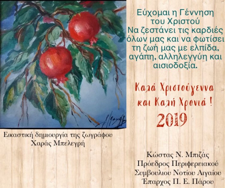 Ευχές για Καλές Γιορτές από τον Πρόεδρο του Περιφερειακού Συμβουλίου Ν. Αιγαίου Κώστα Ν. Μπιζά