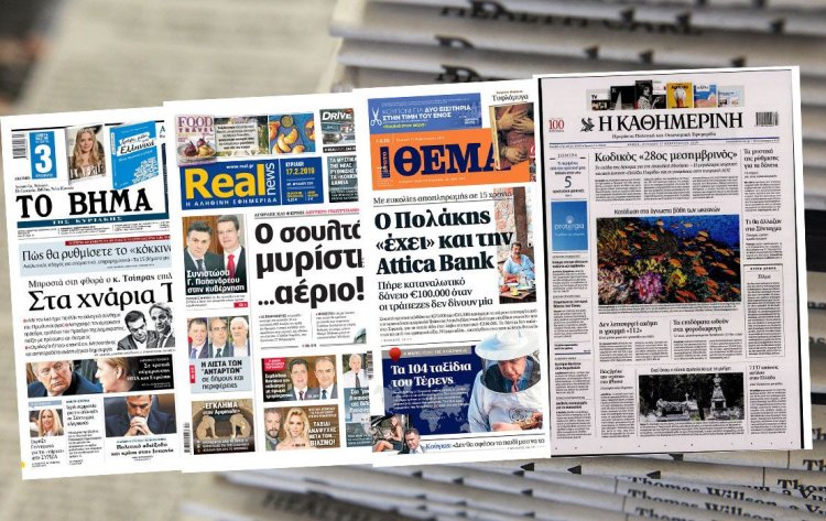Τα πρωτοσέλιδα των Κυριακάτικων εφημερίδων 17 Φεβρουαρίου 2019