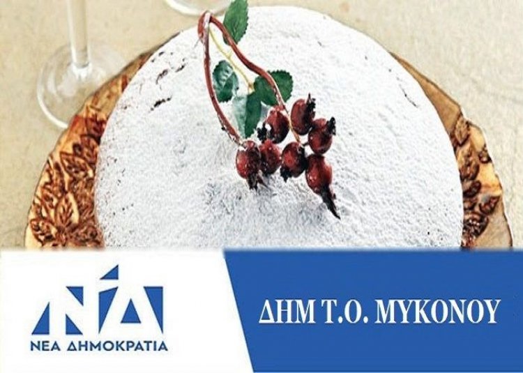 Πρόσκληση στην κοπή της Πίτας της ΔΗΜ.ΤΟ Νέας Δημοκρατίας Μυκόνου στο «Roca Cookery»