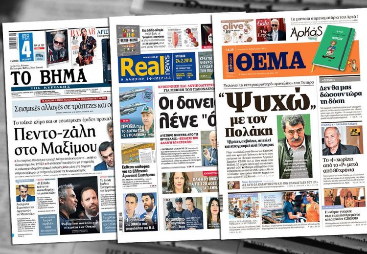 Τα Πρωτοσέλιδα των εφημερίδων της Κυριακής 24 Φεβρουαρίου 2019