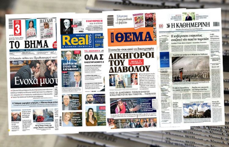 Τα Πρωτοσέλιδα των εφημερίδων της Κυριακής 21 Απριλίου 2019