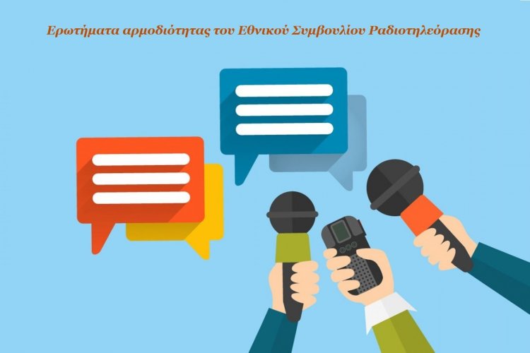 Οι κανόνες του ΕΣΡ για την προεκλογική περίοδο - Προβολή υποψηφίων στα ΜΜΕ