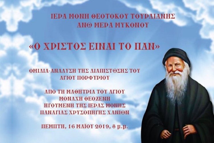 Πρόσκληση σε ομιλία με θέμα "Ο Χριστός είναι το Παν" στην Ιερά Μονή Θεοτόκου Τουρλιανής