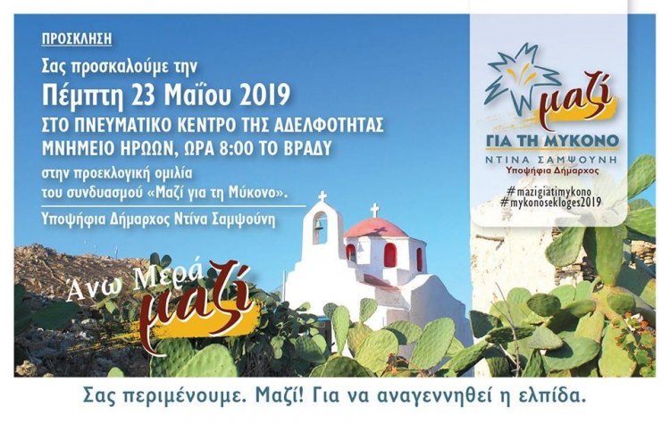 «ΜΑΖΙ για την Μύκονο»-Πρόσκληση στην προεκλογική ομιλία στην Ανω Μερά, στο Πνευματικό Κέντρο Αδελφότητας
